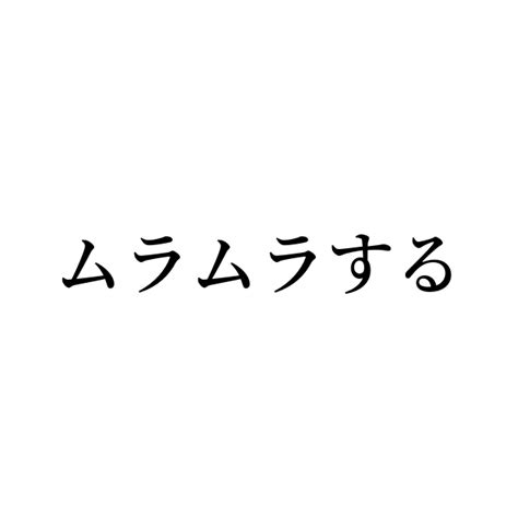 ムラムラ 類語|ムラムラするの類語・関連語・連想語: 連想類語辞典